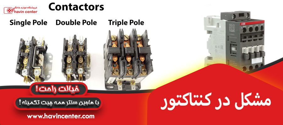 مشکل در کنتاکتور